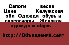 Сапоги vicini весна › Цена ­ 4 000 - Калужская обл. Одежда, обувь и аксессуары » Женская одежда и обувь   